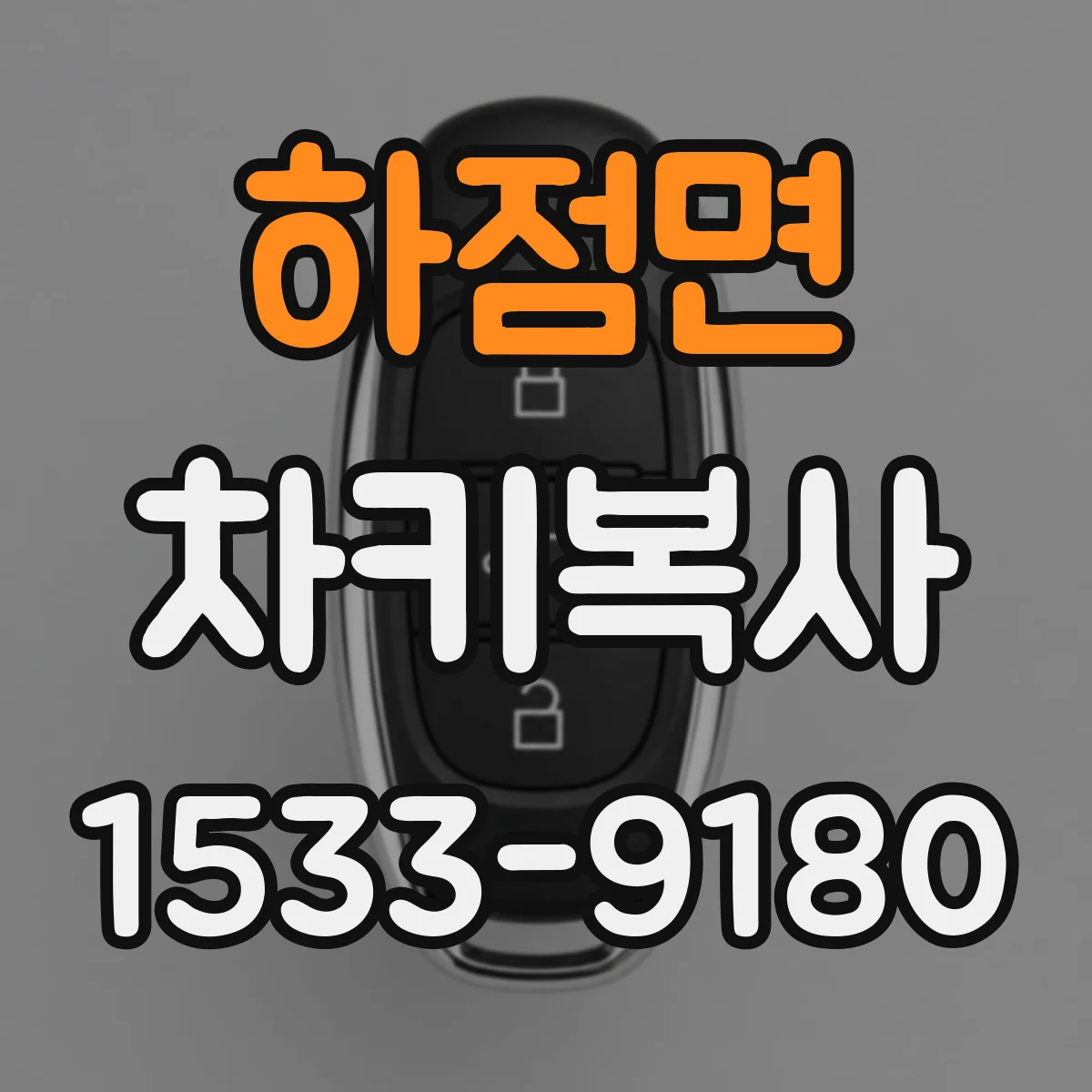 하점면 차키복사