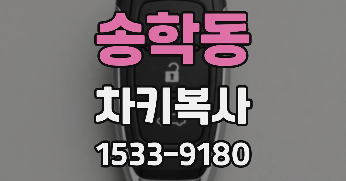 송학동 차키복사