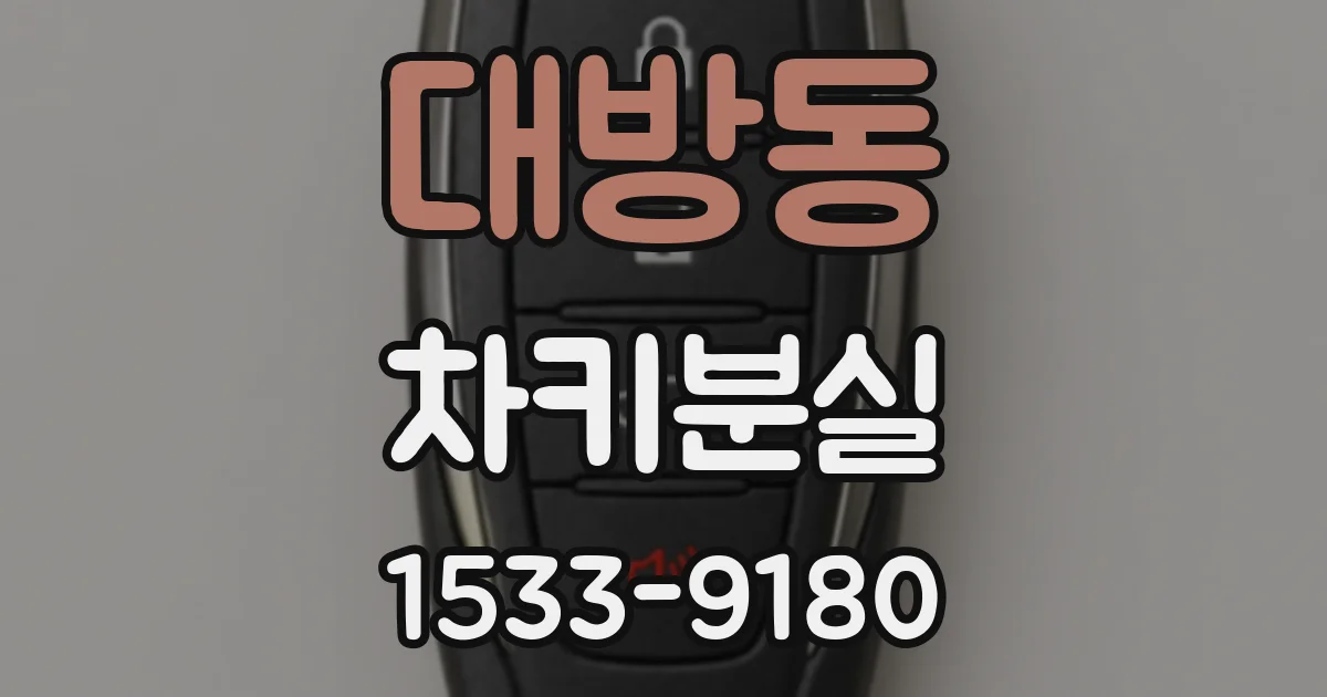 대방동 차키분실