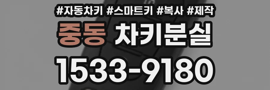 중동 차키분실