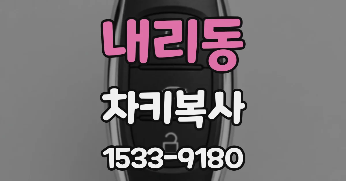 내리동 차키복사