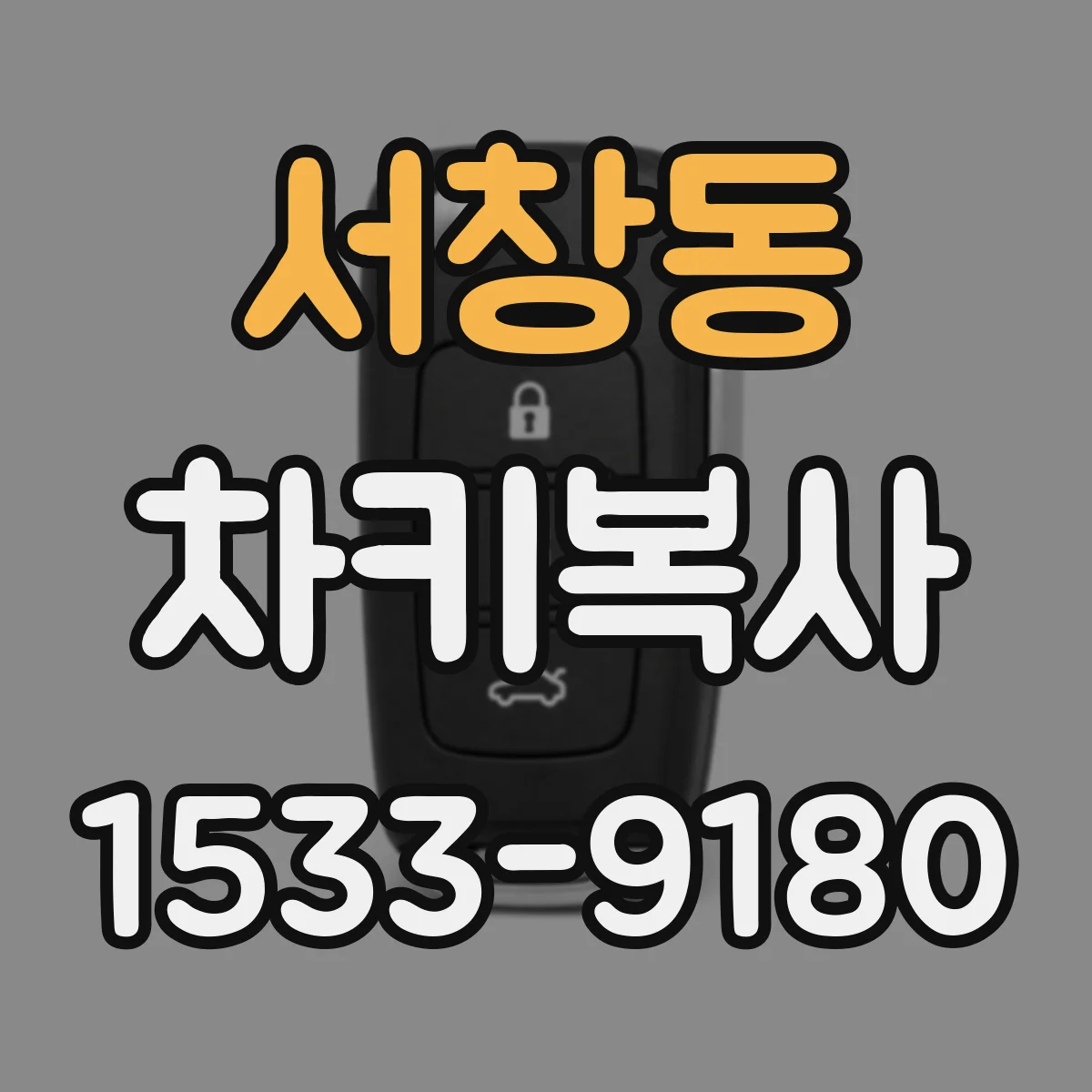 서창동 차키복사