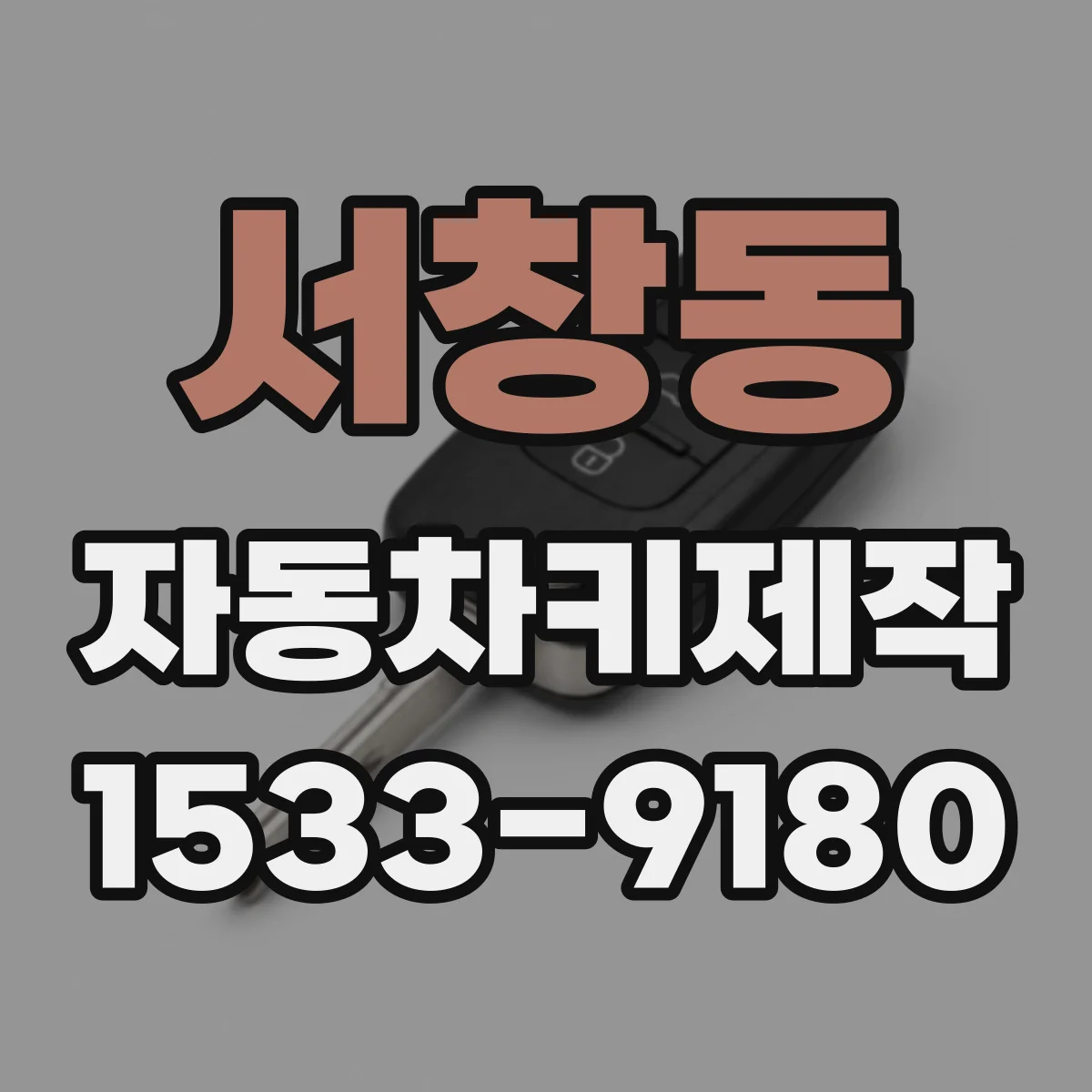 서창동 자동차키제작