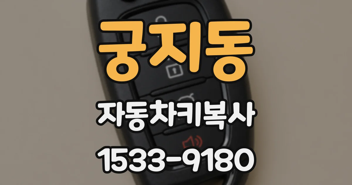 궁지동 자동차키복사