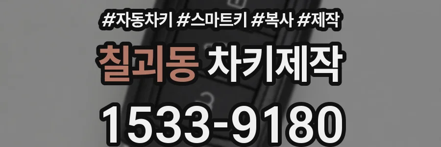 칠괴동 차키제작