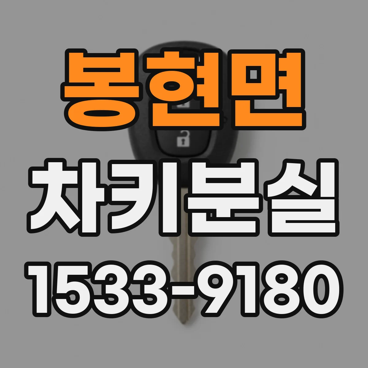 봉현면 차키분실
