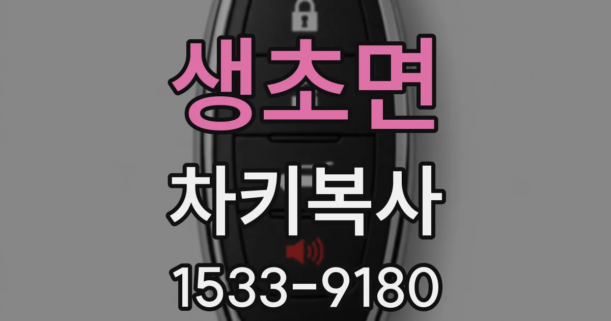 생초면 차키복사
