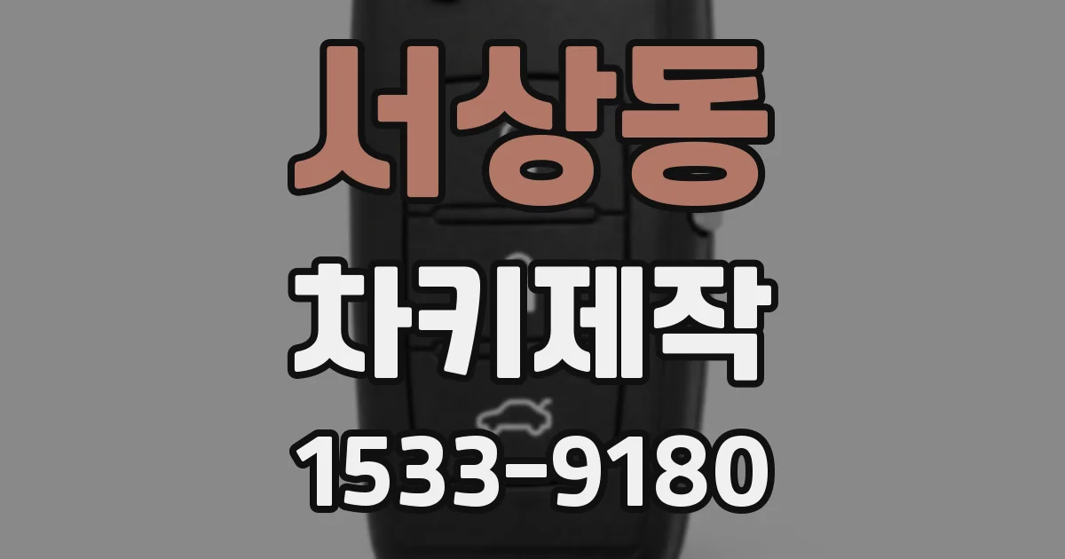 서상동 차키제작