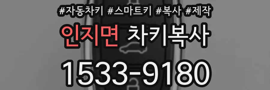 인지면 차키복사