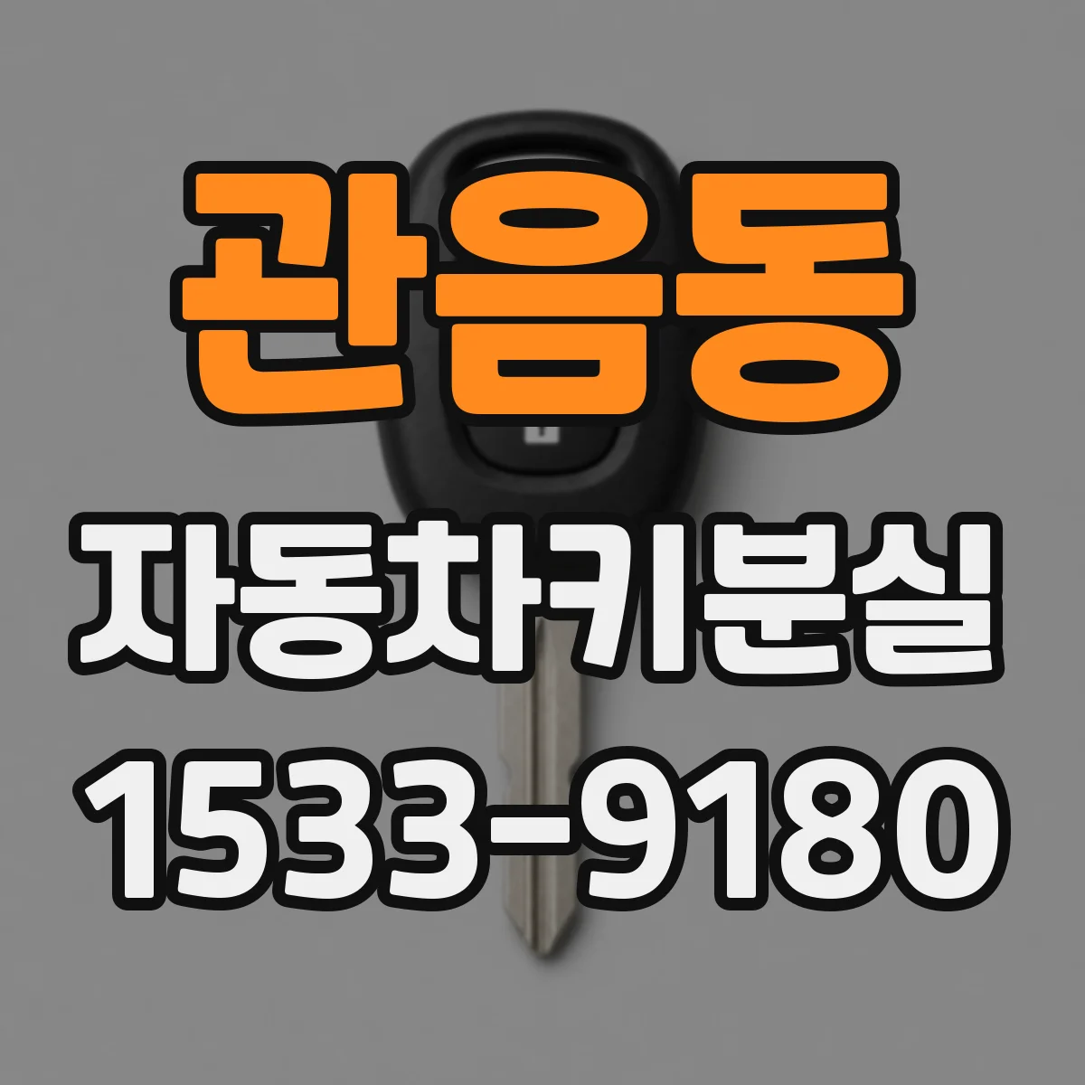 관음동 자동차키분실