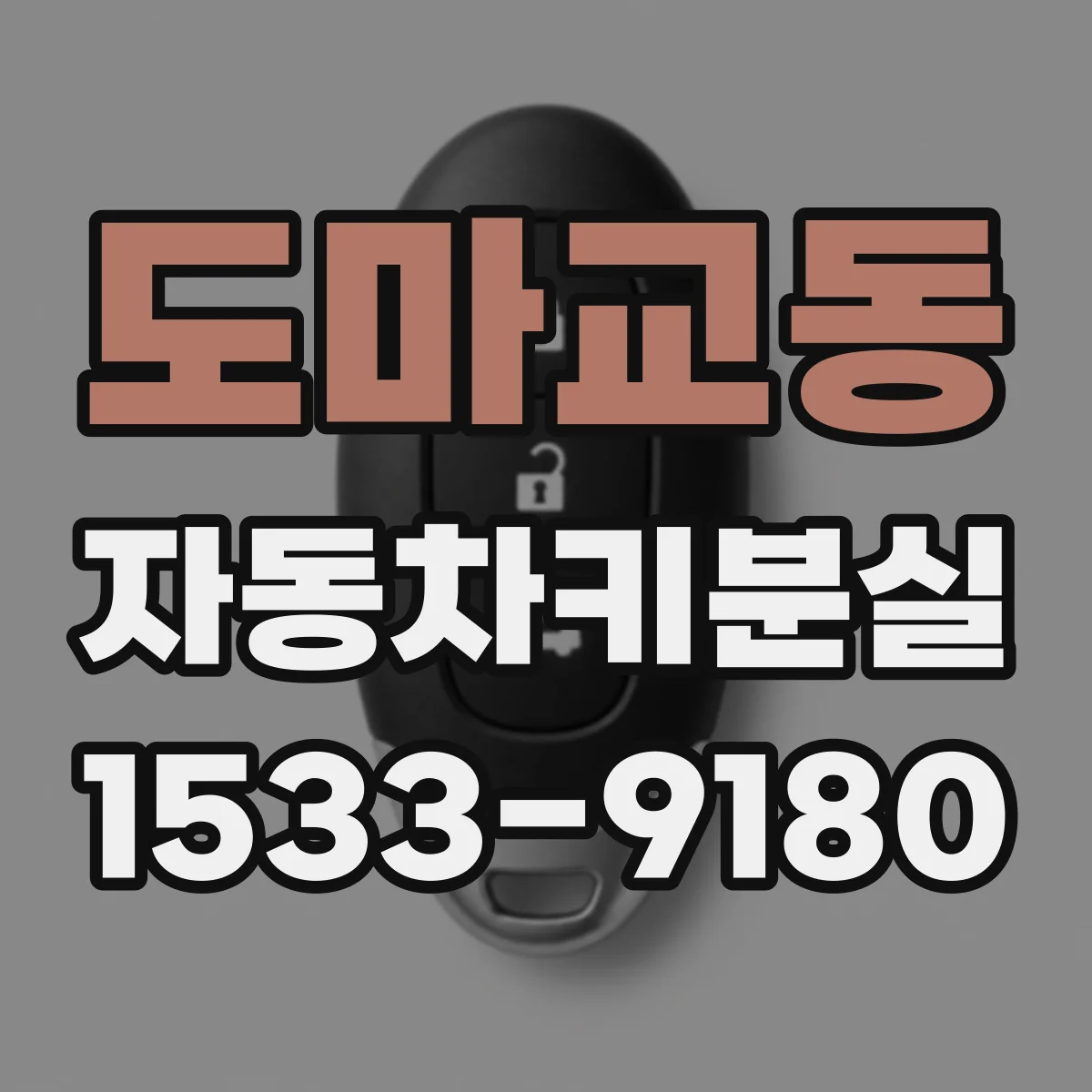 도마교동 자동차키분실