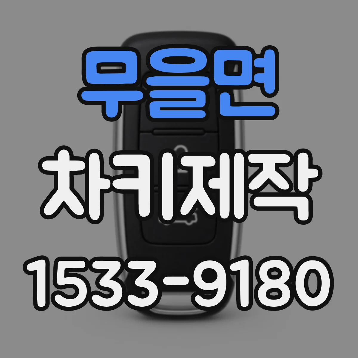 무을면 차키제작