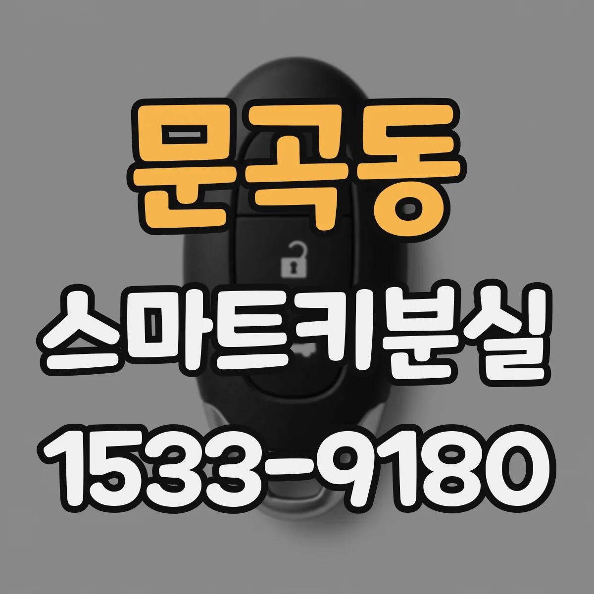 문곡동 스마트키분실