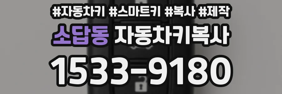 소답동 자동차키복사
