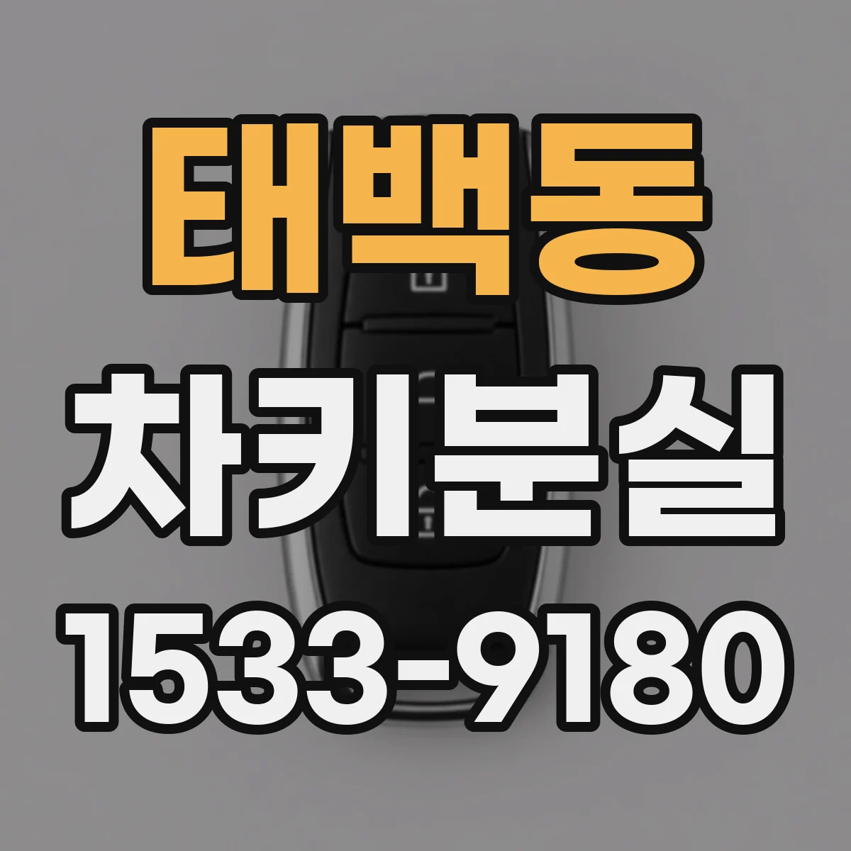 태백동 차키분실