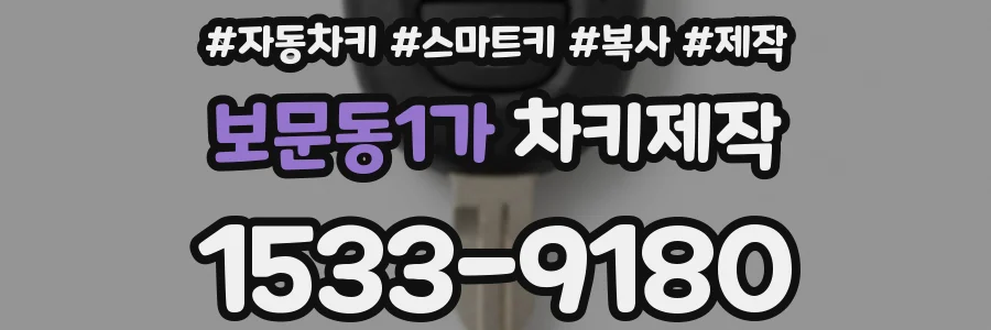 보문동1가 차키제작