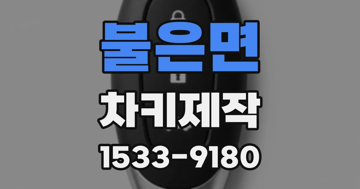 불은면 차키제작