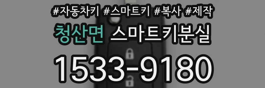 청산면 스마트키분실