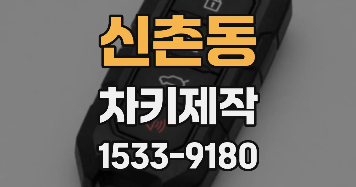 신촌동 차키제작