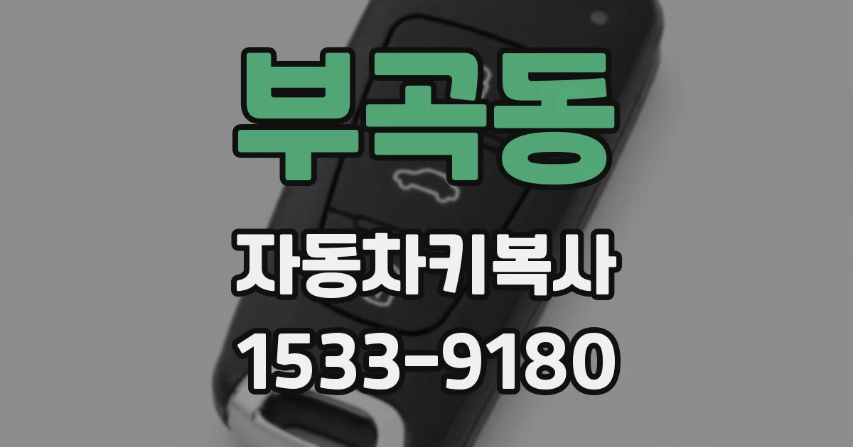 부곡동 자동차키복사