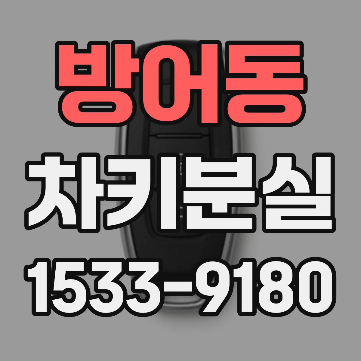 방어동 차키분실
