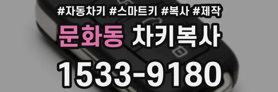 문화동 차키복사