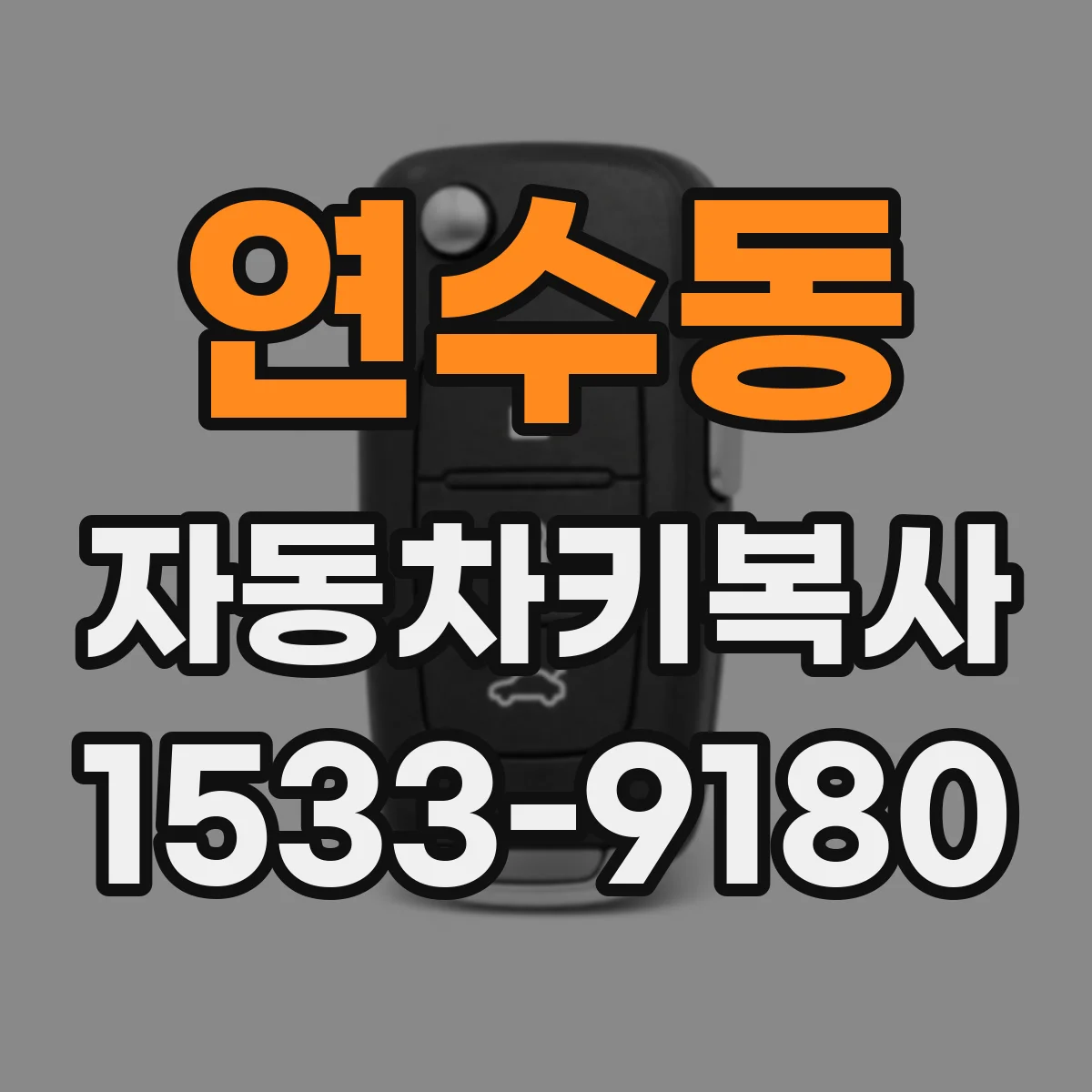 연수동 자동차키복사