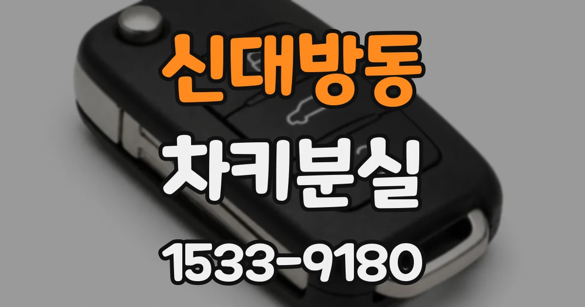 신대방동 차키분실
