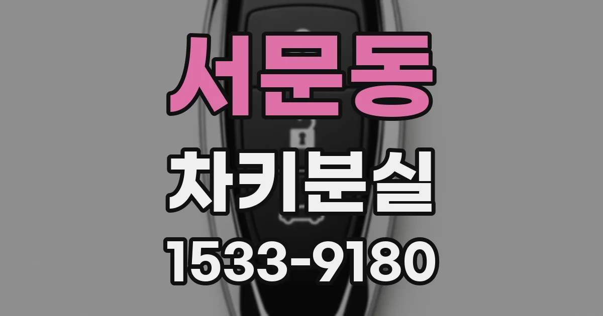 서문동 차키분실