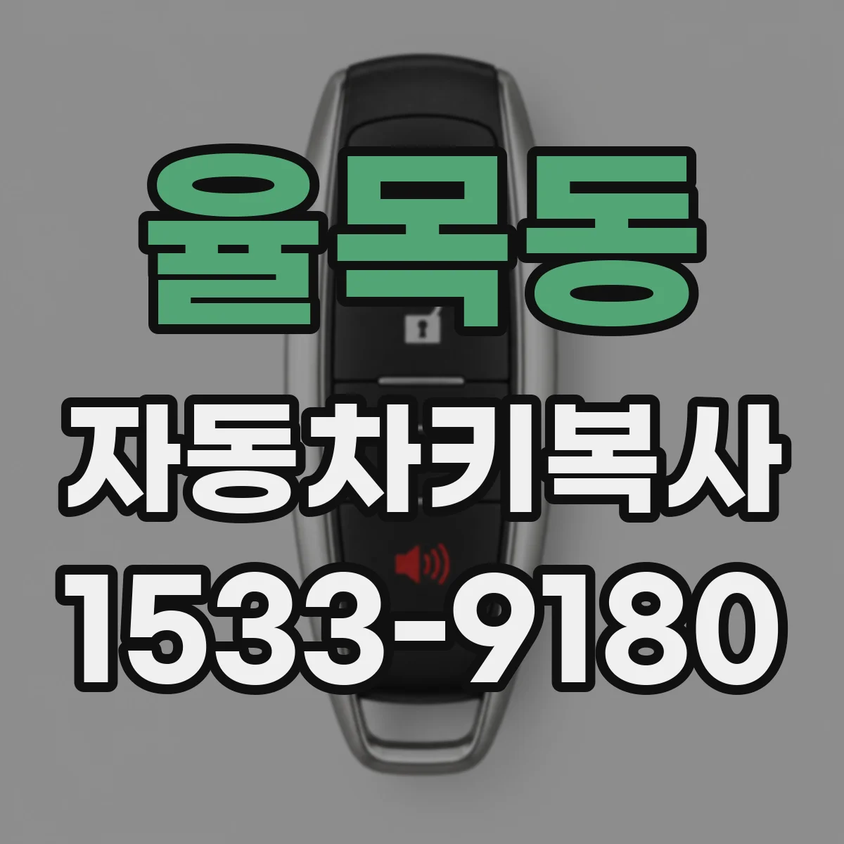율목동 자동차키복사