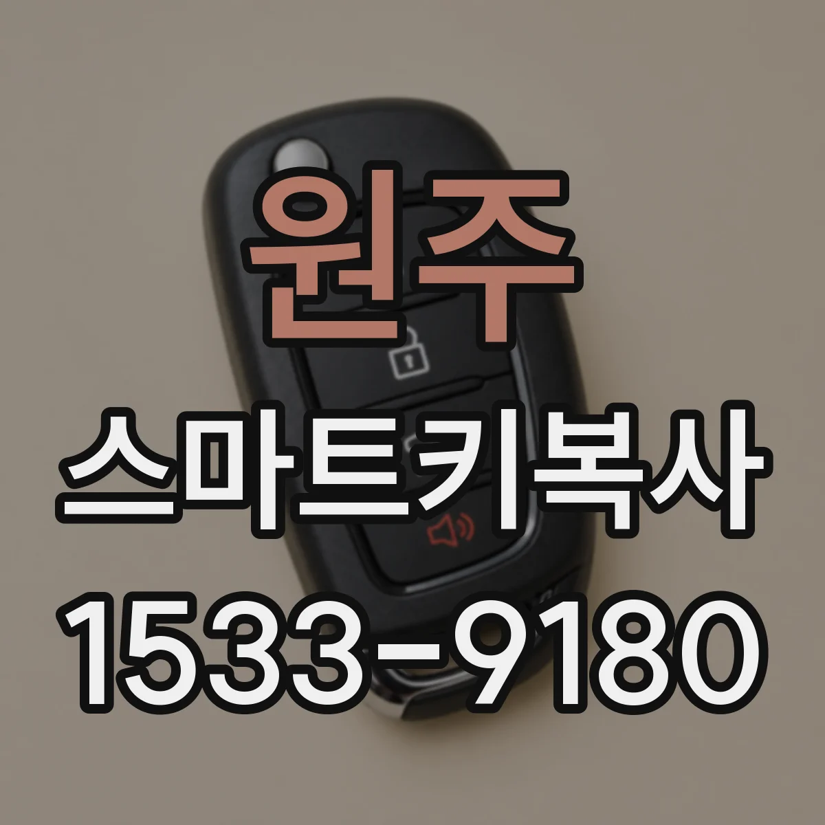 원주 스마트키복사