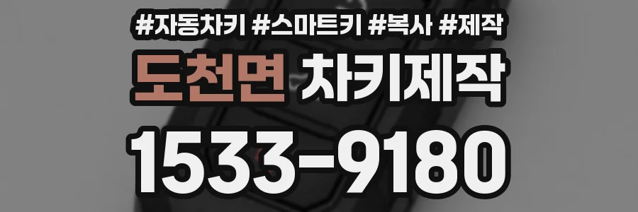 도천면 차키제작
