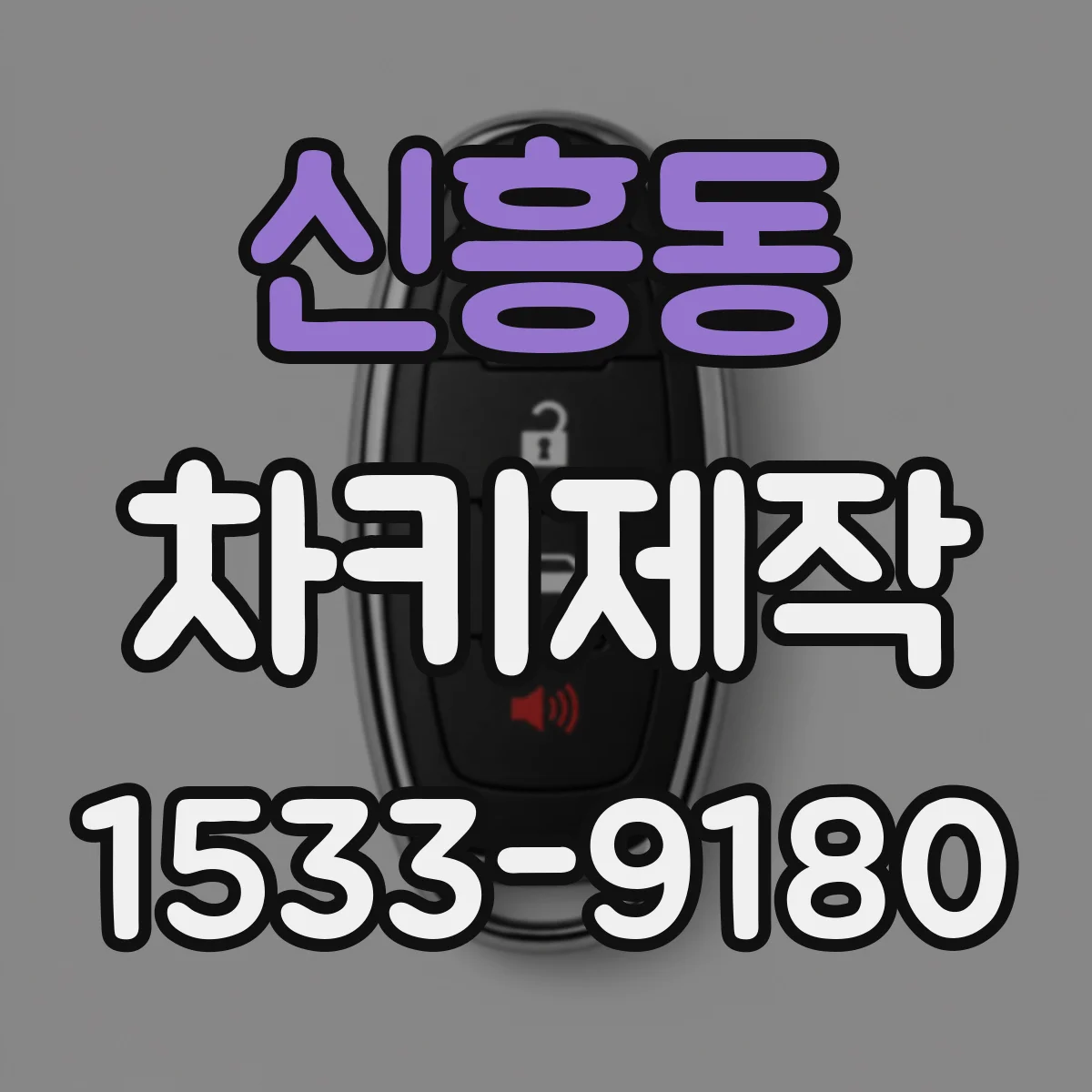 신흥동 차키제작