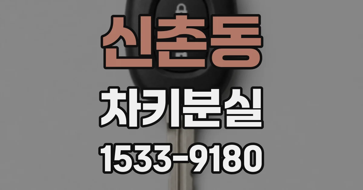 신촌동 차키분실