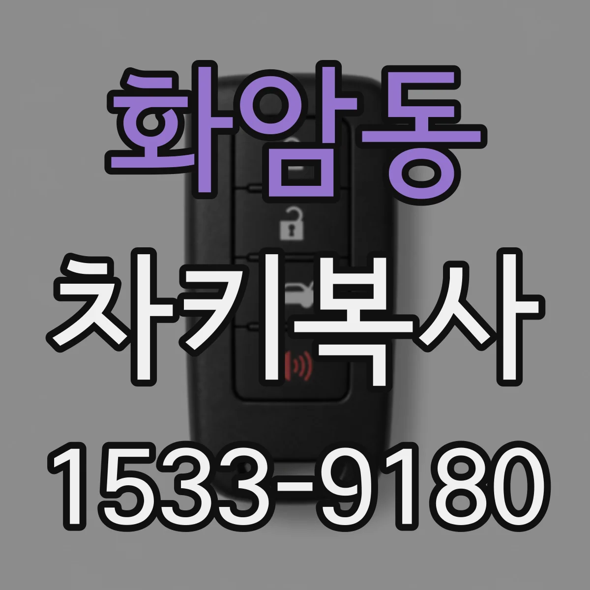 화암동 차키복사