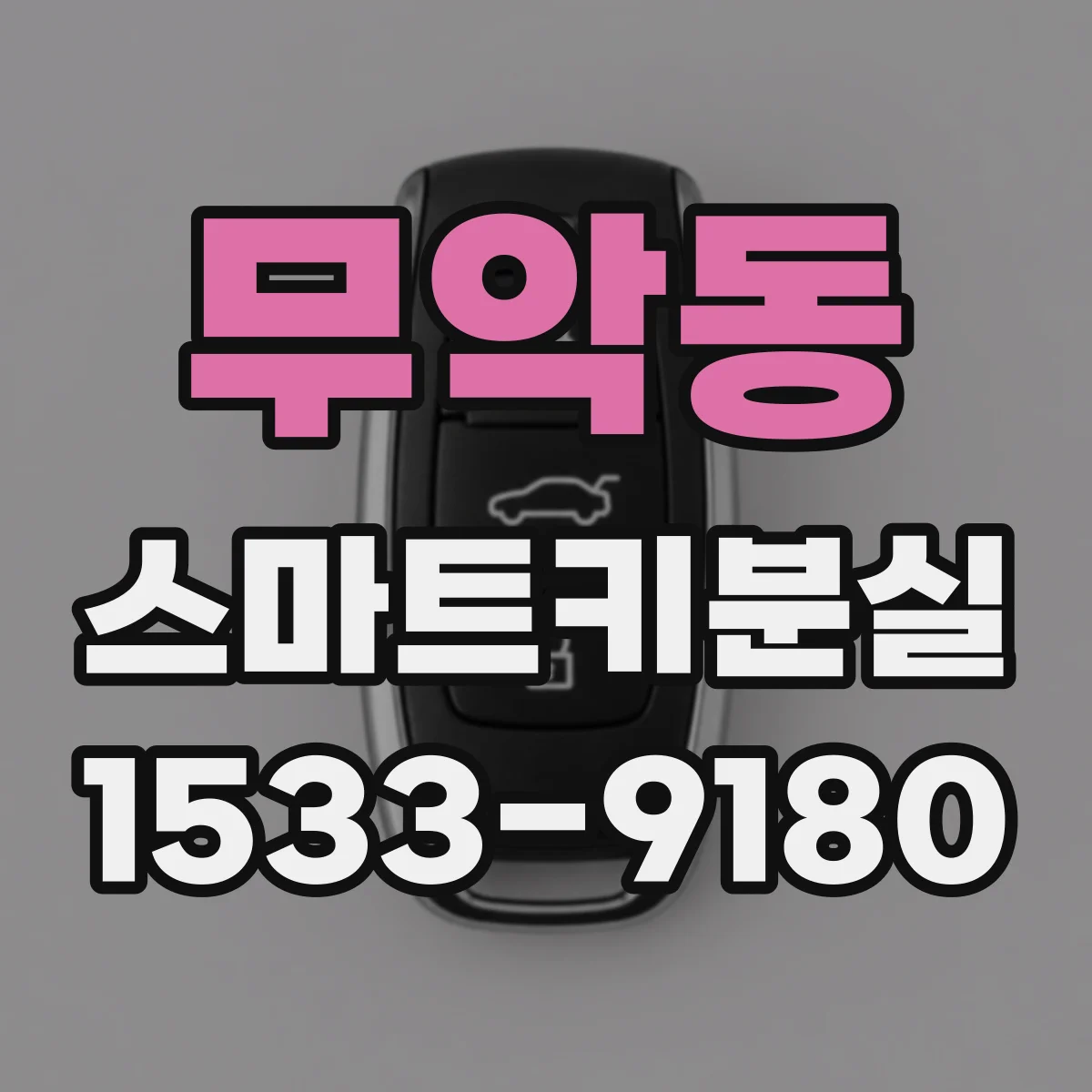 무악동 스마트키분실