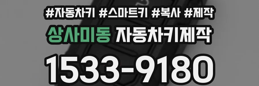 상사미동 자동차키제작