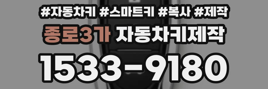 종로3가 자동차키제작