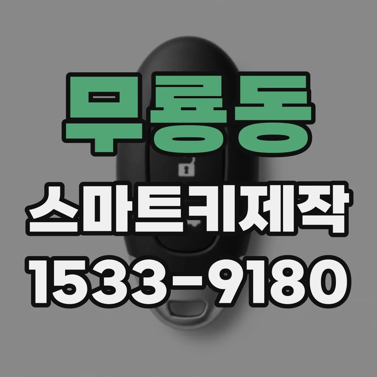 무룡동 스마트키제작