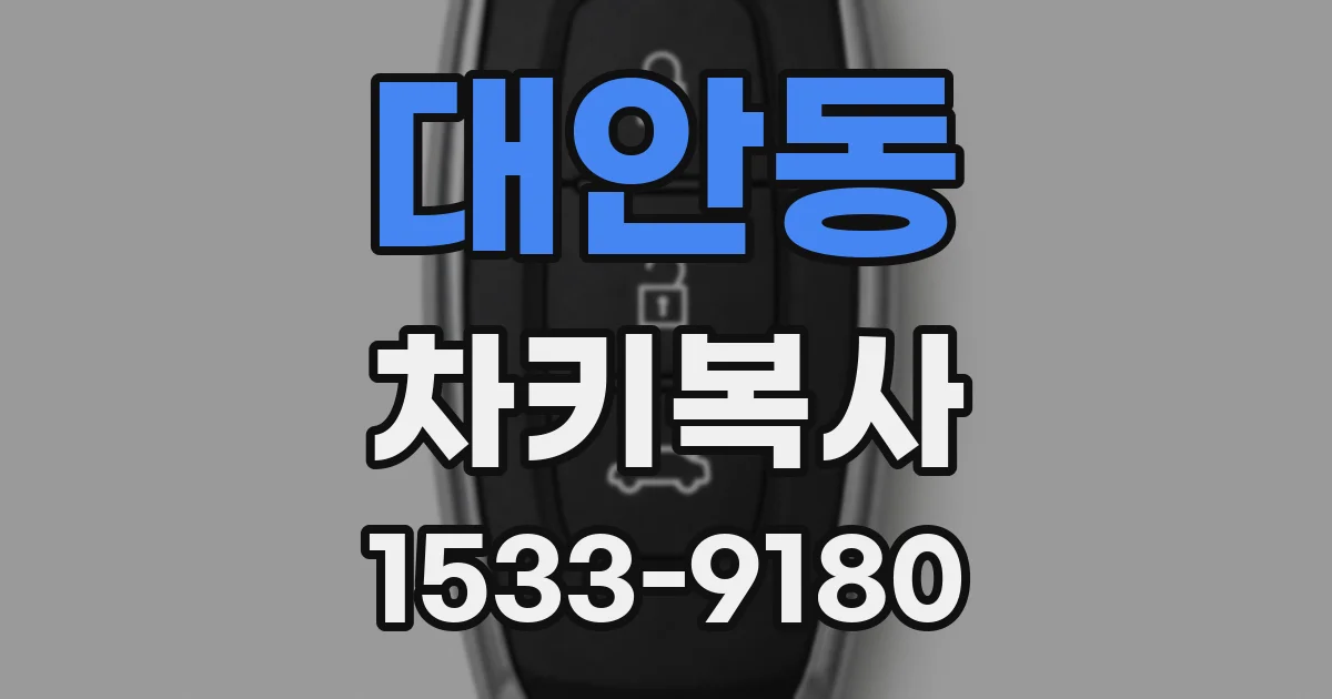 대안동 차키복사