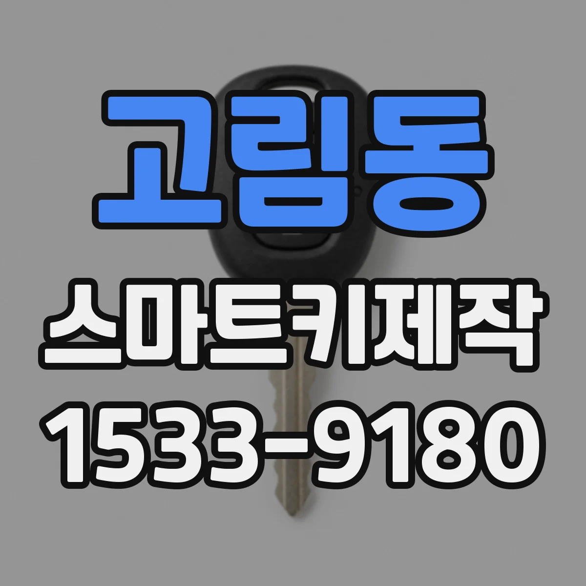 고림동 스마트키제작