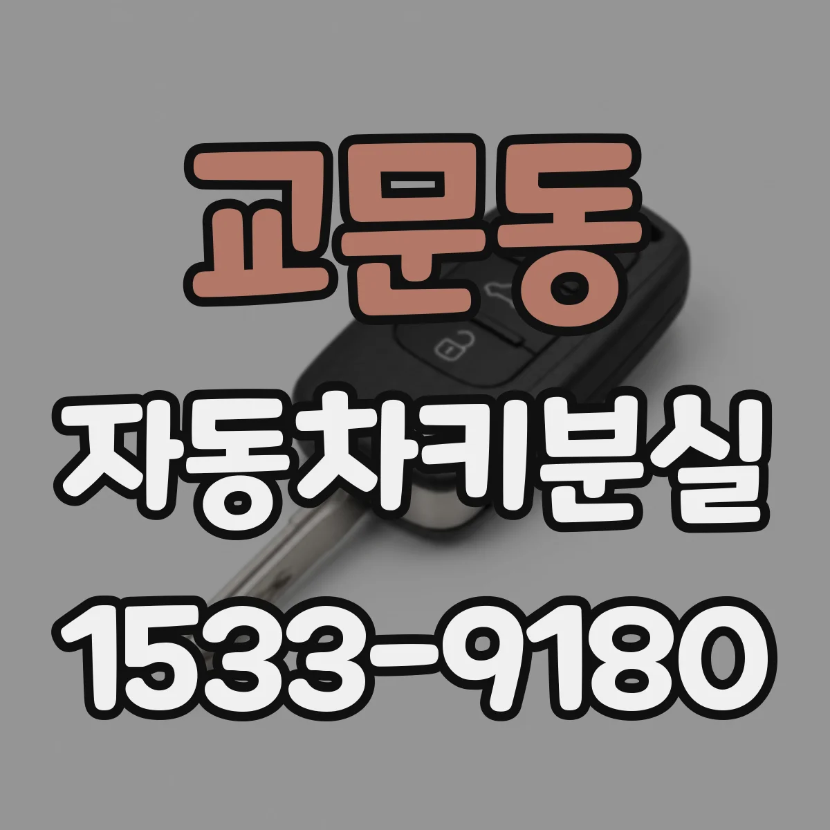 교문동 자동차키분실