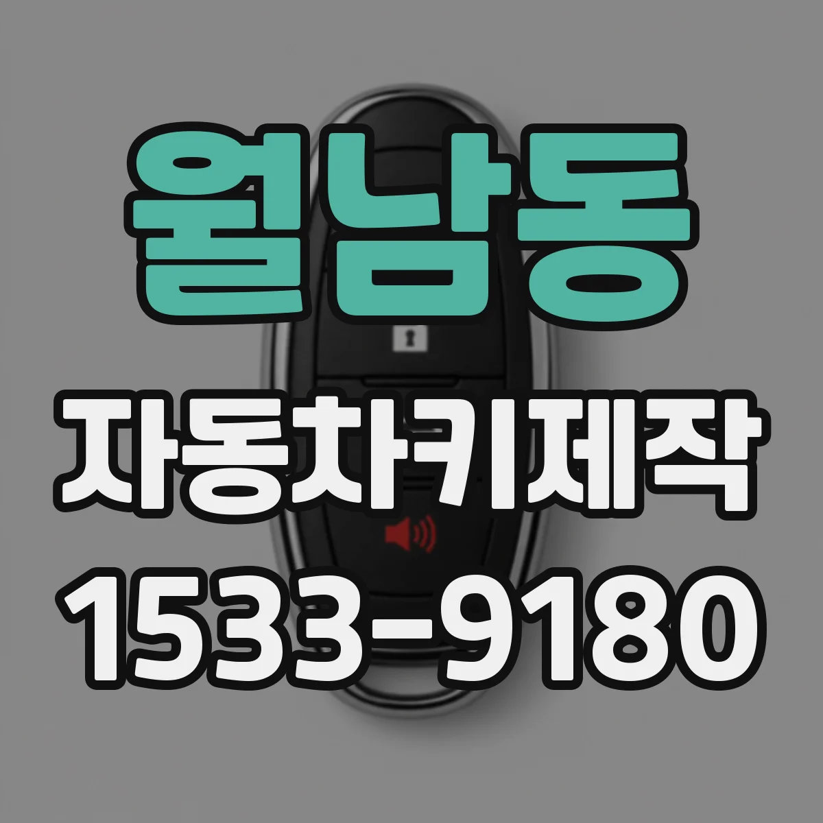월남동 자동차키제작