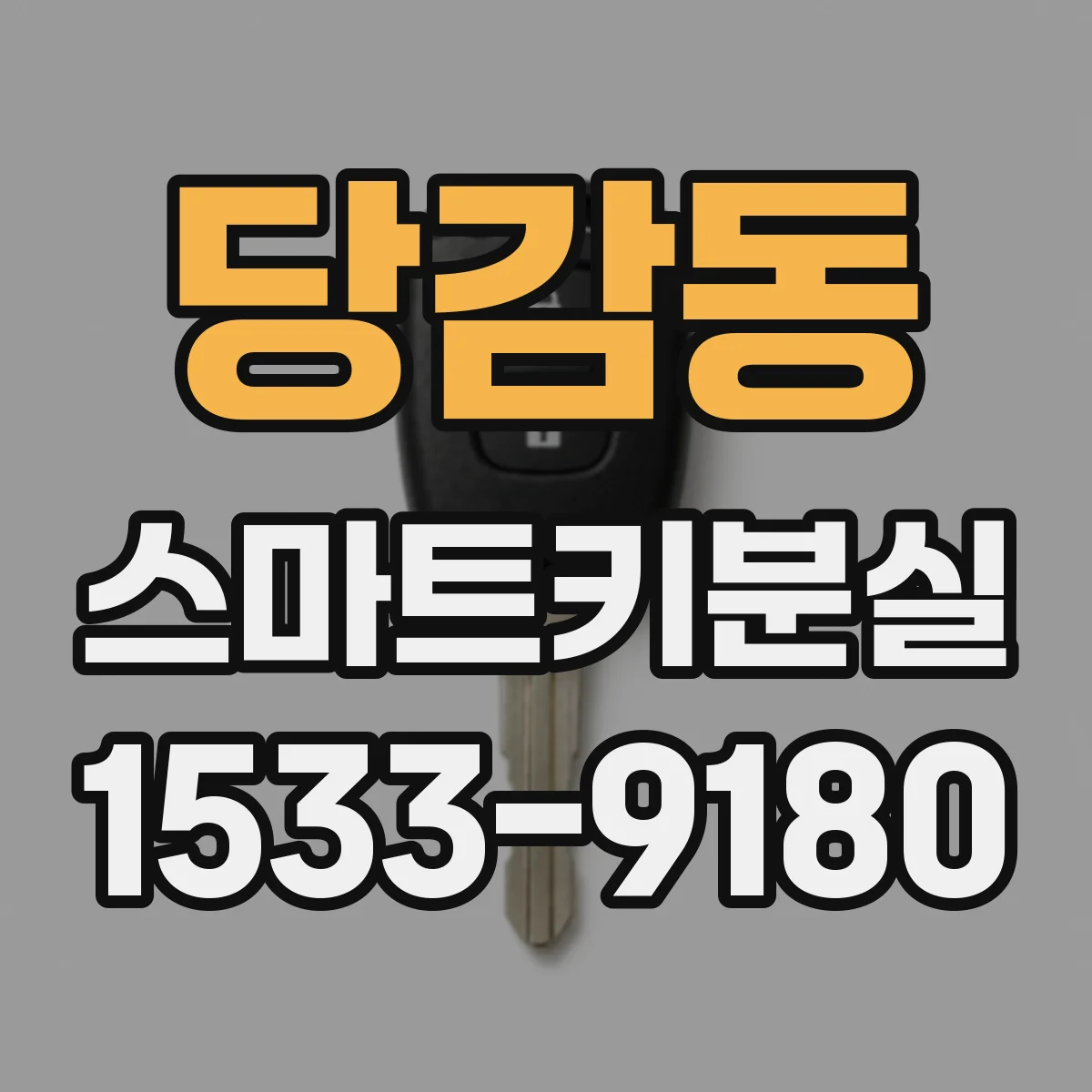 당감동 스마트키분실