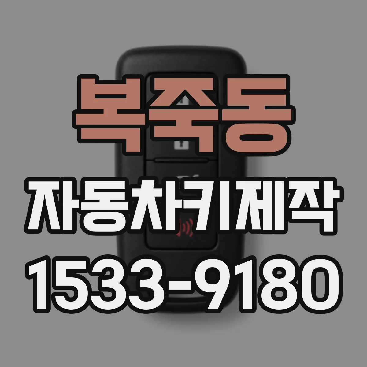 복죽동 자동차키제작