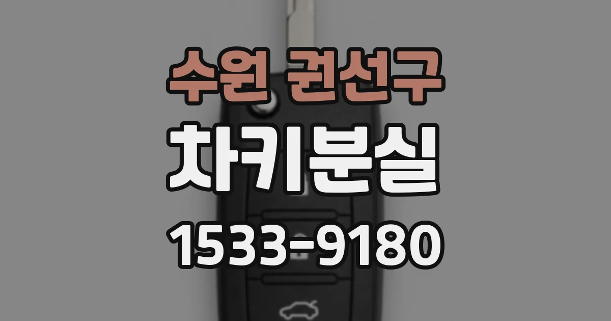 수원 권선구 차키분실