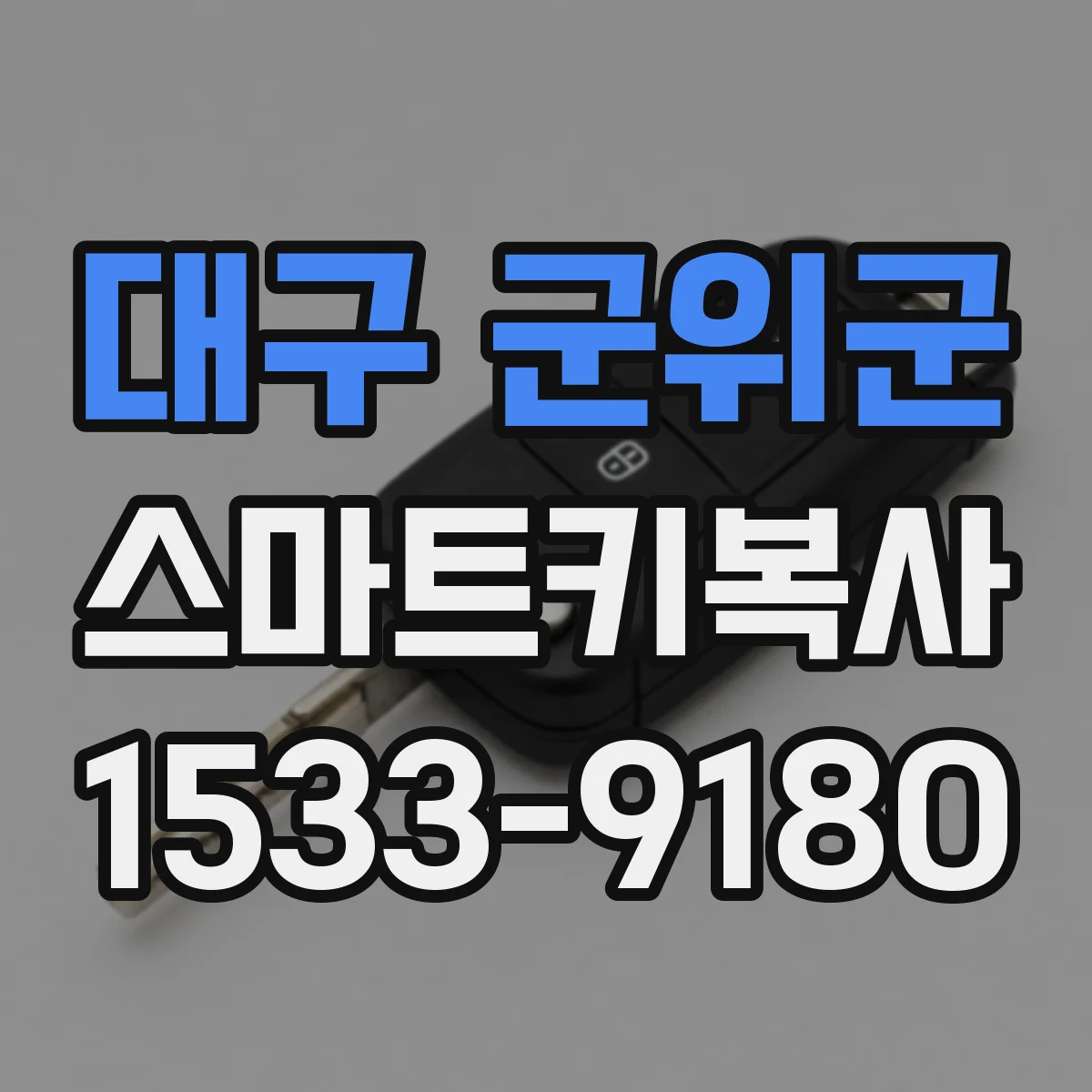 대구 군위군 스마트키복사