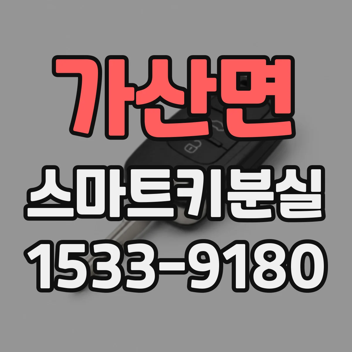 가산면 스마트키분실