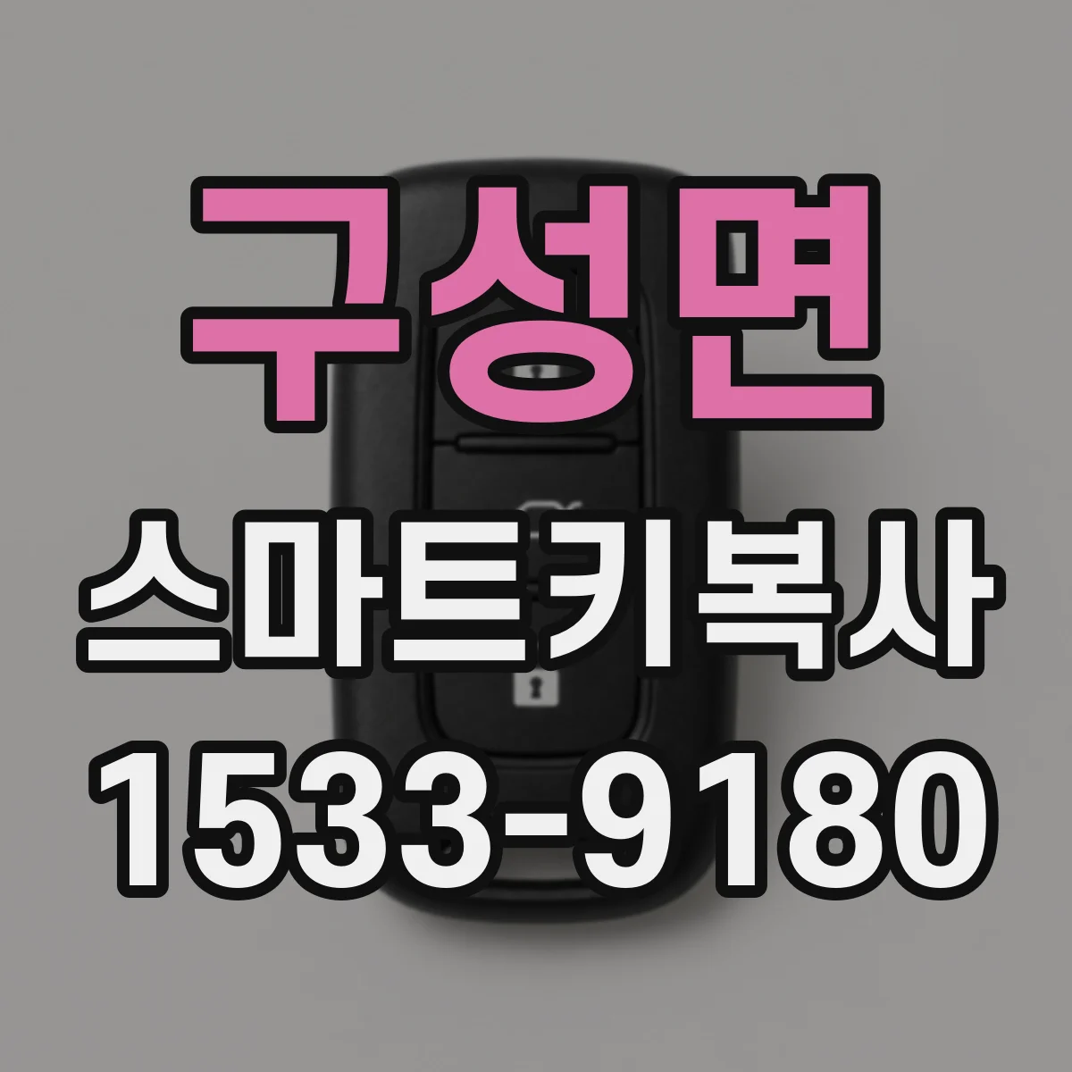 구성면 스마트키복사
