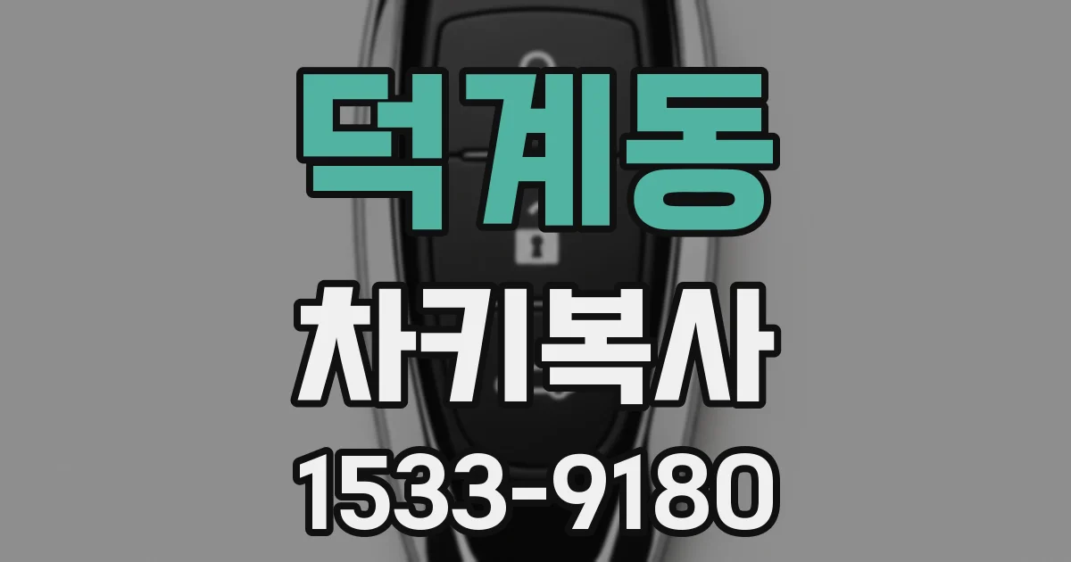 덕계동 차키복사